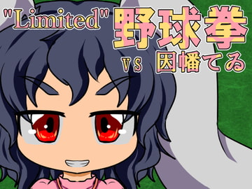 "Limited"野球拳 ～vsてゐ～ [Bee Cradle]