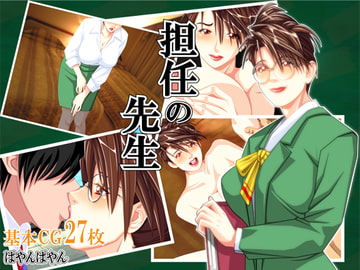 担任の先生 [ぱやんぱやん]