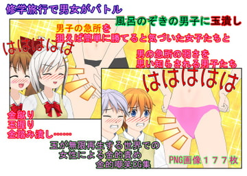 急所を狙う少女たち! 卒業旅行が金責め旅行になった理由【金蹴り・玉潰し】【金的嘲笑】【再生で安心】 [うさロボ屋]