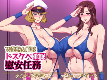 W美熟女艦長ドスケベ催○慰安任務 [ゼロバイト]