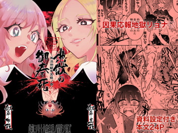 地獄の御奉死 [ヒダリミギ]