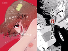 せめて最期の景色になりたい。 [ヒダリミギ]