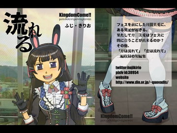 流れる [Kingdom Come!!]