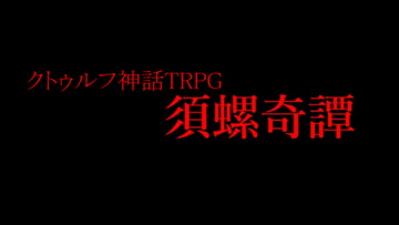 クトゥルフ神話TRPGシナリオ【須螺奇譚(すらきたん)】 [相良屋]