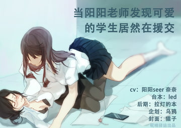 陽陽先生はトイレで可愛い生徒が援交をやっていることを知ったら。。。 [呢喃驿站 Twittering Stage]