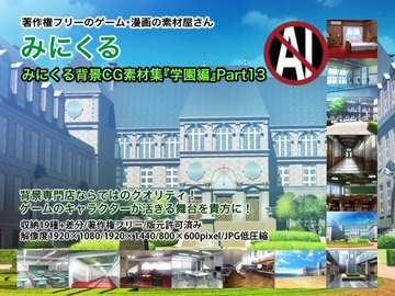 みにくる背景CG素材集『学園編』part13 [背景専門店みにくる]