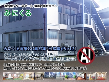みにくる背景CG素材集『日常編』part21 [背景専門店みにくる]