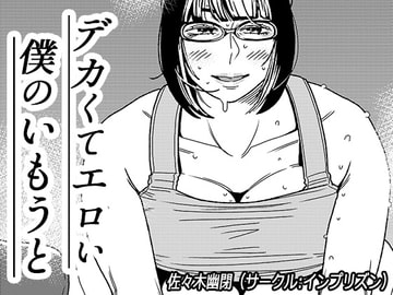 デカくてエロい僕のいもうと2 [インプリズン]