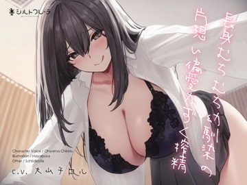 長身むちむち幼馴染の片想い偏愛力ずく搾精 [シルトクレーテ]