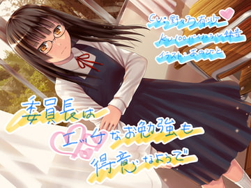 委員長はエッチなお勉強も得意なようで [ティラノン]