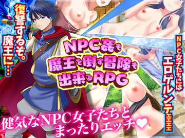NPC姦も!魔王を倒す冒険も出来るRPG [千年郷]