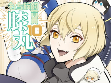 もち族飼育員膝丸10 [Hatonic]