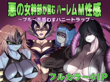 悪の女幹部が営むハーレムM性感 ～ブルーを惑わすハニートラップ～ [M男紳士のにじかい]