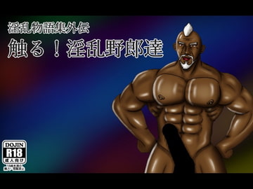 淫乱物語集外伝 触る!淫乱野郎達 [男野郎塾]