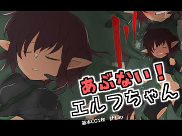 あぶない!エルフちゃん [MuGiYa]