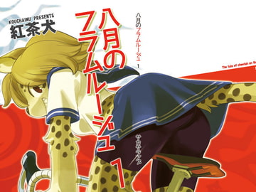 八月のフラムルージュ1 [サカサランプ]