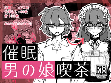 催○男の娘喫茶 [うますぎるおにぎり屋さん]