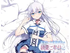 毒舌クール奴○少女の純愛ご奉仕2