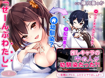 [KU100] Your Favorite V-Idol Is Your Childhood Friend!? [ChocoUsagi]