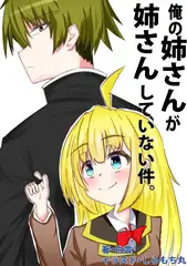 俺の姉さんが姉さんしていない件