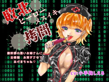 敗北ヒーローメスイキ○問 敵幹部の悪いお姉さんに全情報～お貢ぎさせてあげまちゅね♪～ [Shell Voice]