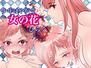 少年はやがて女の花ひらく [いわしっこくらぶ]