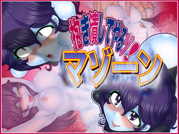 抱き潰してやるゾ!マゾーン [Gul-Fuh]