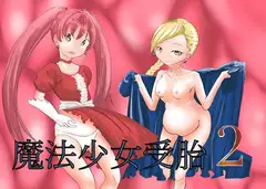 魔法少女受胎2