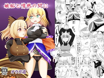 嫉妬と情熱の間に [オウガ道]