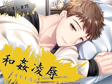 和姦凌○ メスイキ彼氏 佐々木篤史 [ちぢれクリップ]