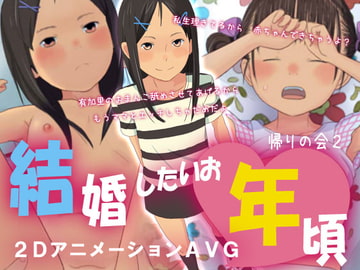 結婚したいお年頃 [帰りの会2]