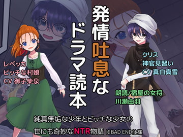 発情吐息ドラマ読本『純真無垢な少年とビッチな少女の世にも奇妙なNTR物語』 ※BAD END仕様 [Pavilion Ellese]