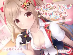 現役地下アイドルによるえちえちな特別ご奉仕【KU100/バイノーラル】