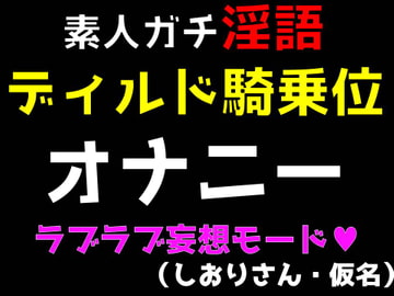 素人ガチ淫語オナニー ～ディルド騎乗位ラブラブモード～ (しおりさん・仮名) [ブルームーンパブリッシング]