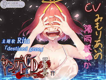 [KU100 Binaural] Yandere CD Re:Turn2 Yumeno Chapter [perspective]