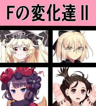 Fの変化達II [saosaoba]