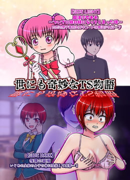 世にも奇妙なTS物語 [NGONGO-MART]