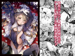 娼年ジャンヌ [黒ミサ会場]