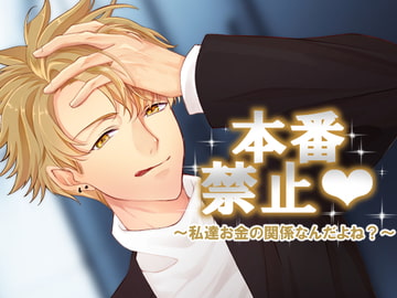 本番禁止～私達お金の関係なんだよね?～ [あかひつじ亭]