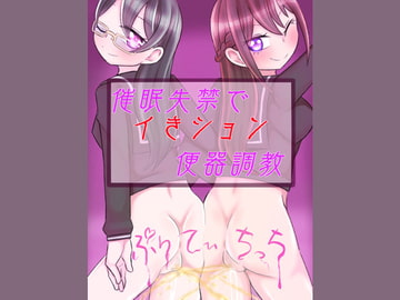 催○失禁でイきション便器調教 [ぷりてぃちっち]