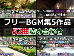 ゲーム・動画用フリーBGM集5作品52曲詰め合わせ [さざめき通り]