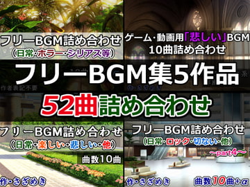 ゲーム・動画用フリーBGM集5作品52曲詰め合わせ [さざめき通り]