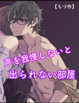 【ちづ作】声を我慢しないと出られない部屋 ノーマルラブ [新騎の4回戦目]