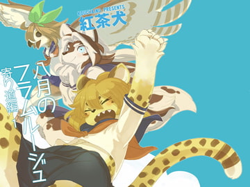 八月のフラムルージュ寄り道編1 [サカサランプ]