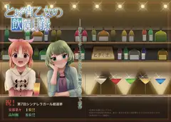 とある宵乙女の飲酒目録