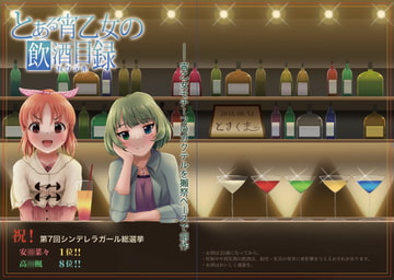 とある宵乙女の飲酒目録 [ときくま]
