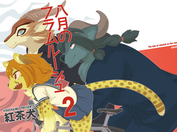 八月のフラムルージュ2 [サカサランプ]