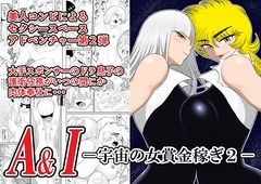 A&Iー宇宙の女賞金稼ぎ2- [FAKE庵]