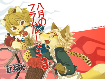 八月のフラムルージュ3 [サカサランプ]