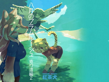 八月のフラムルージュ寄り道編2 [サカサランプ]